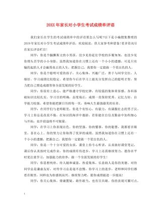 20XX年家长对小学生考试成绩单评语