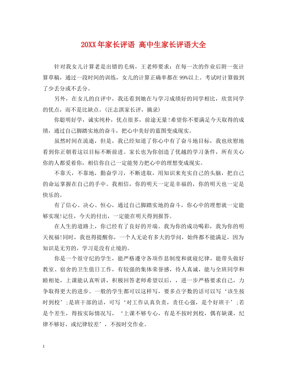 20XX年家长评语 高中生家长评语大全_第1页