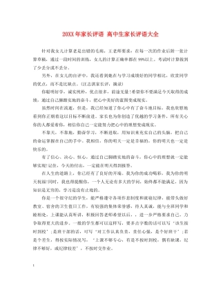 20XX年家长评语 高中生家长评语大全