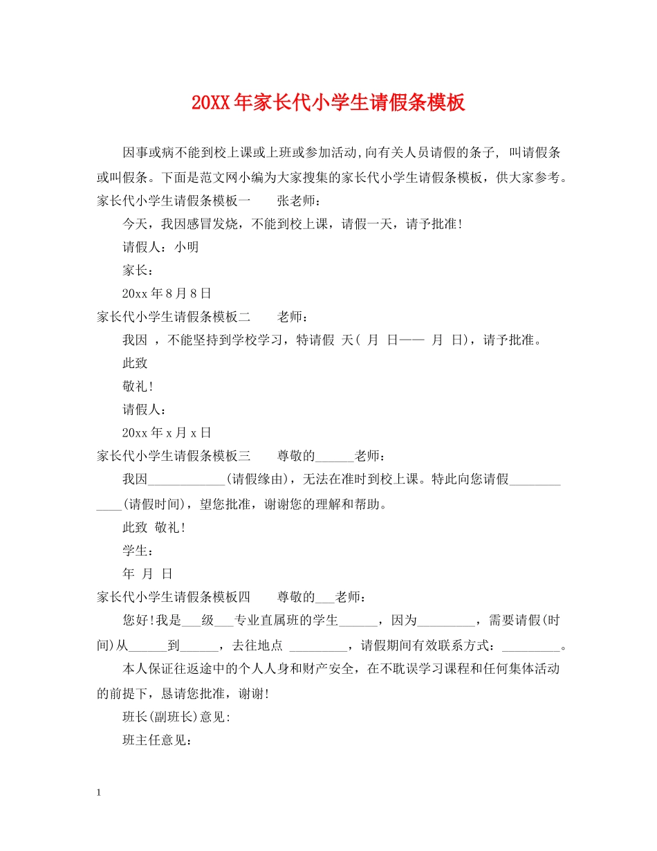 20XX年家长代小学生请假条模板_第1页
