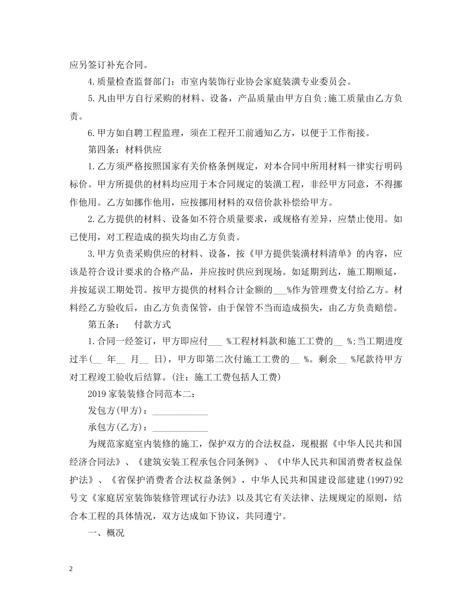 20XX年家装装修合同范本_第2页