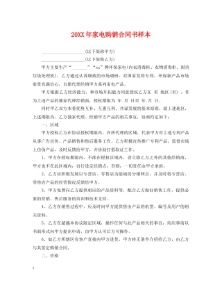 20XX年家电购销合同书样本