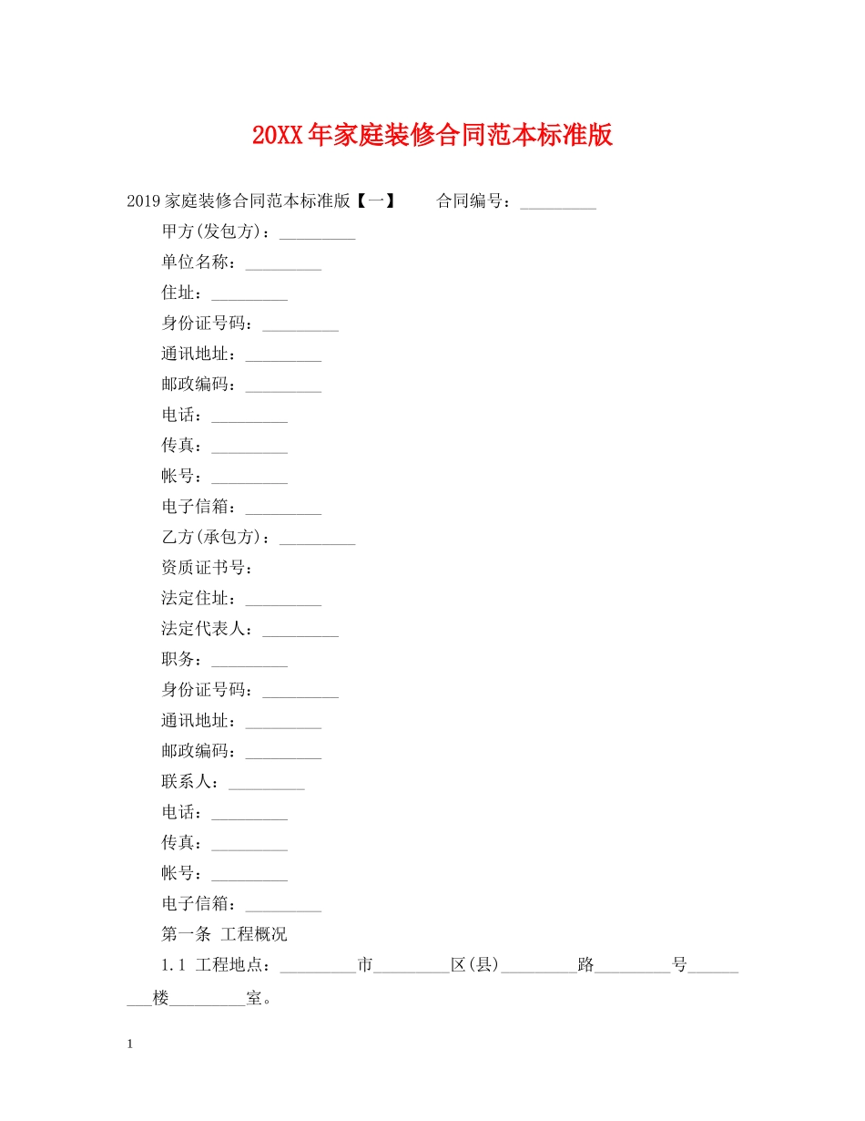 20XX年家庭装修合同范本标准版_第1页