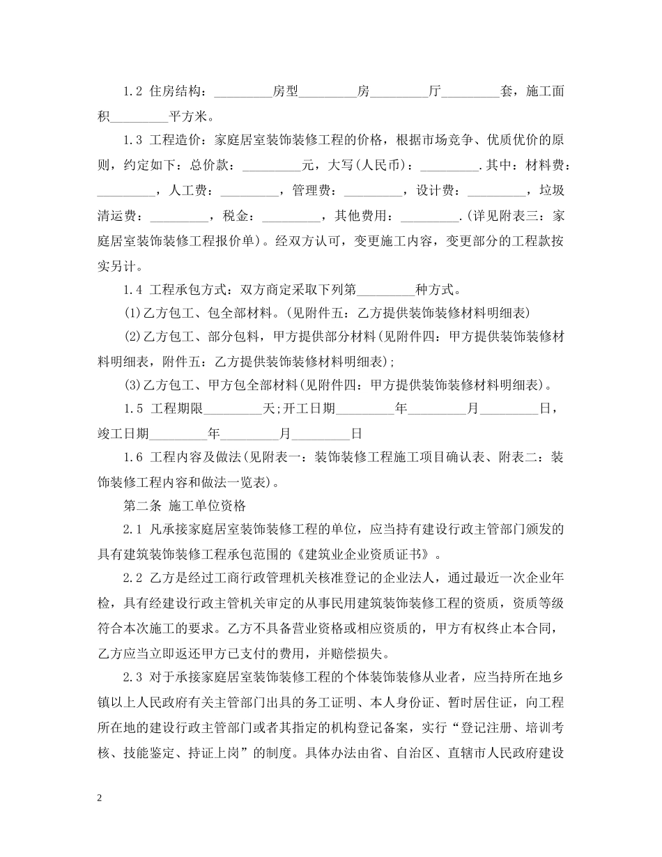 20XX年家庭装修合同范本标准版_第2页