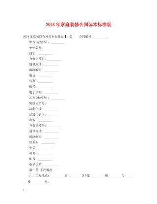 20XX年家庭装修合同范本标准版