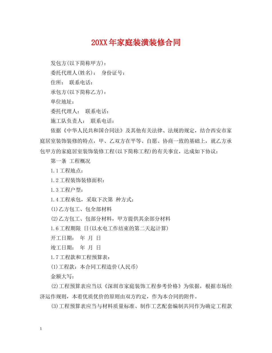 20XX年家庭装潢装修合同_第1页