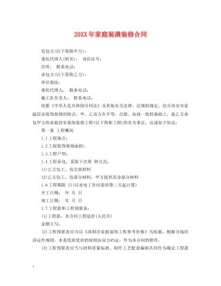 20XX年家庭装潢装修合同