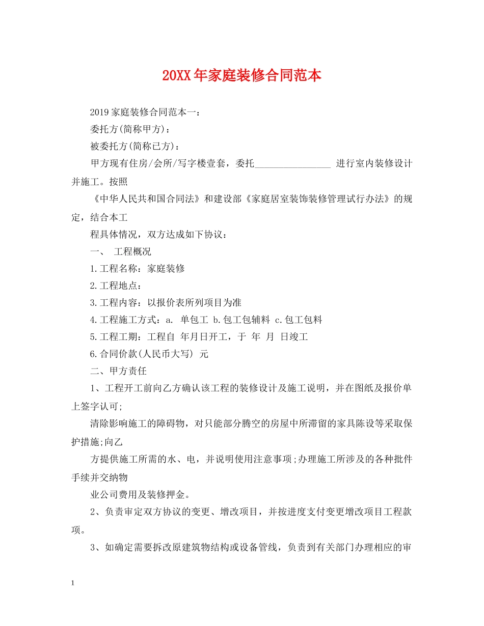 20XX年家庭装修合同范本2_第1页