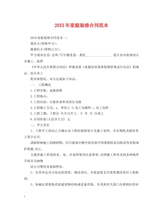 20XX年家庭装修合同范本2