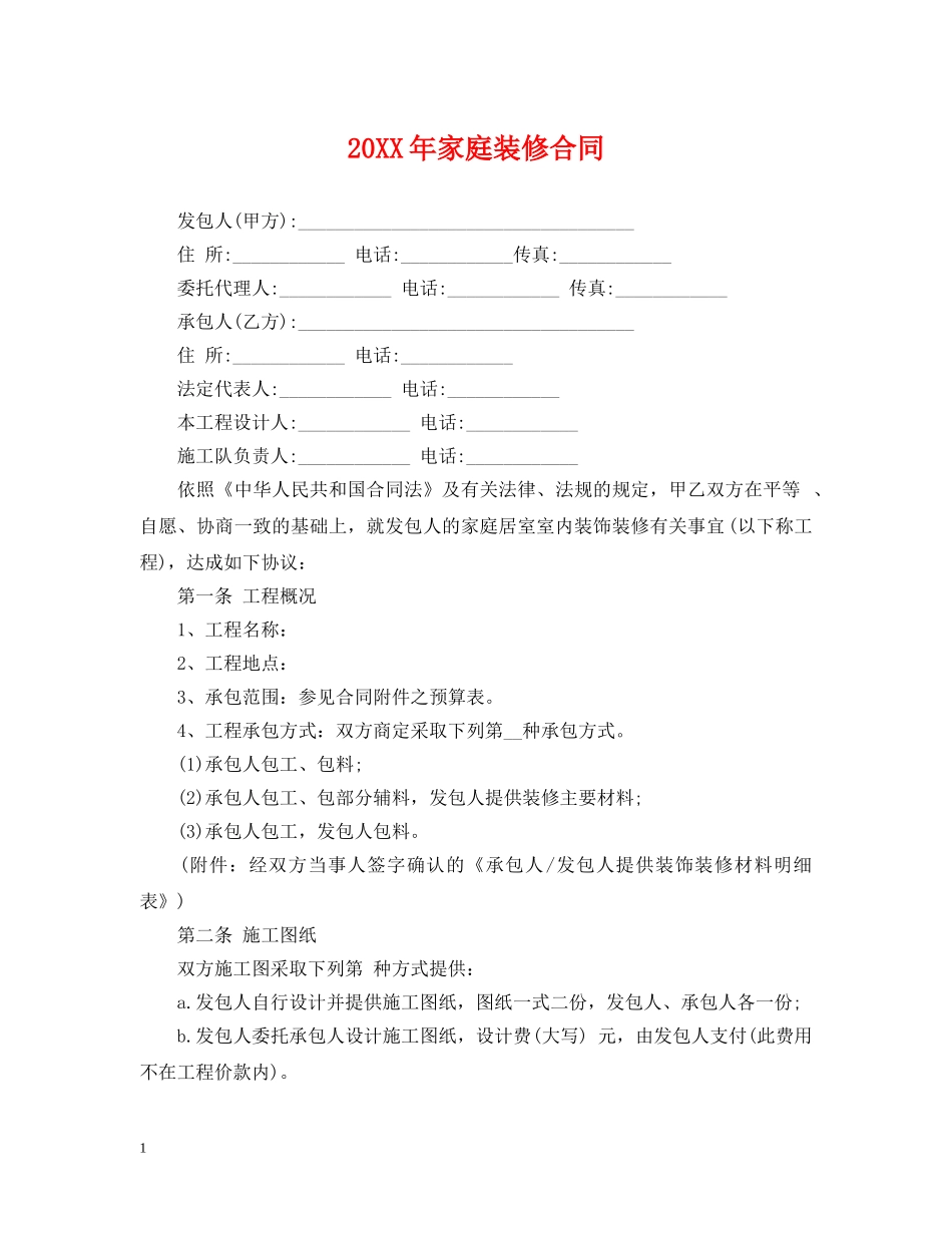 20XX年家庭装修合同2_第1页
