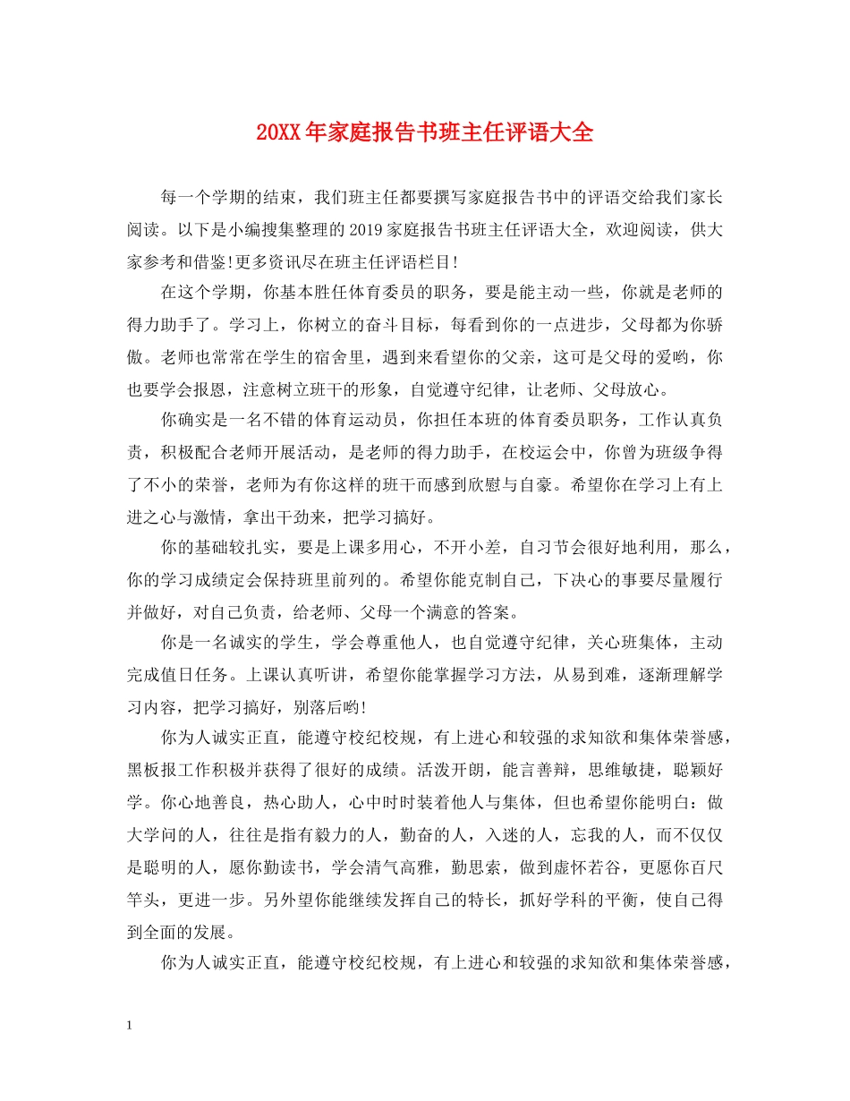 20XX年家庭报告书班主任评语大全_第1页