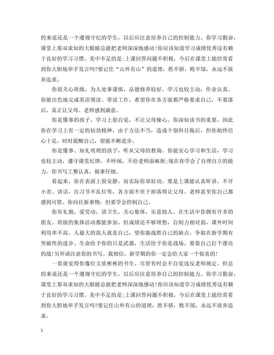 20XX年家庭报告书班主任评语大全_第3页