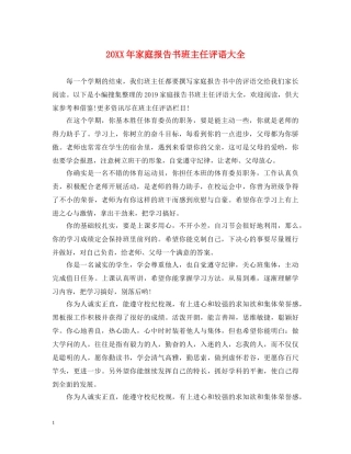 20XX年家庭报告书班主任评语大全