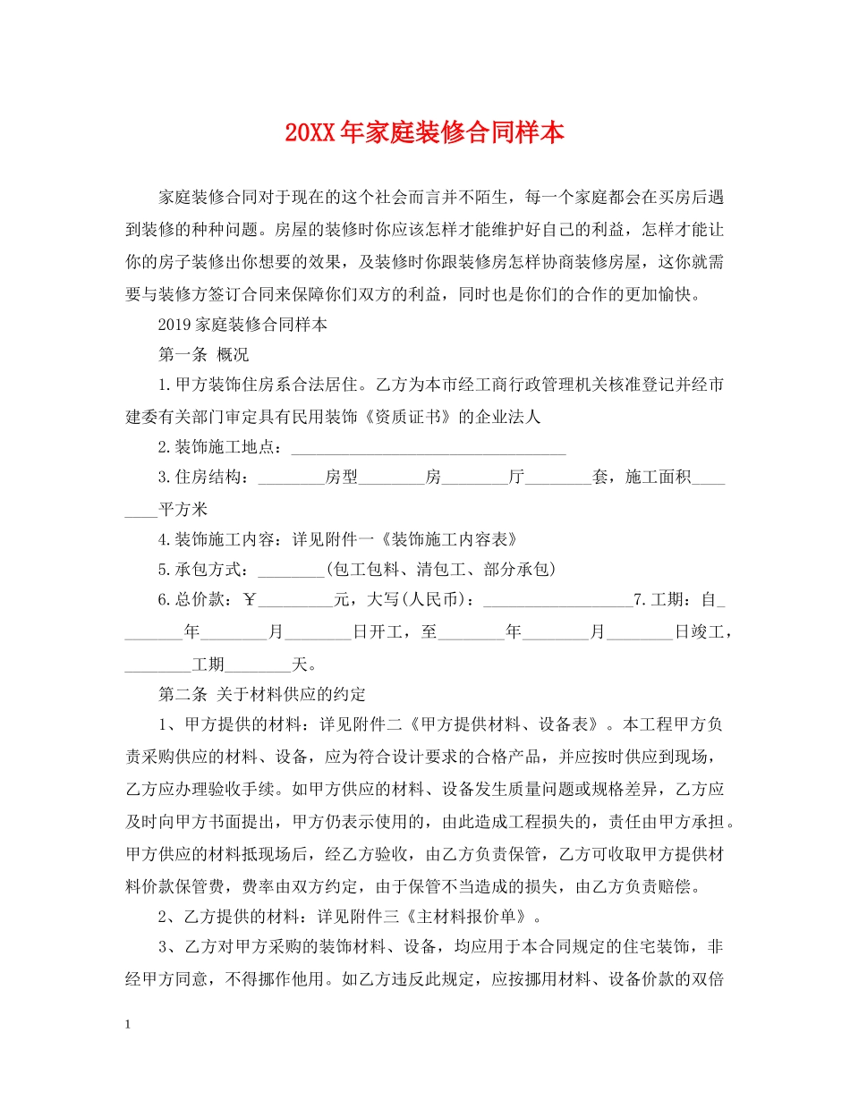20XX年家庭装修合同样本_第1页