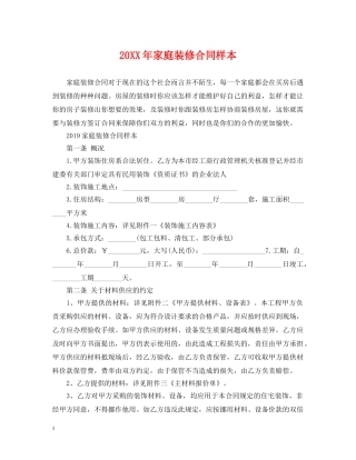 20XX年家庭装修合同样本