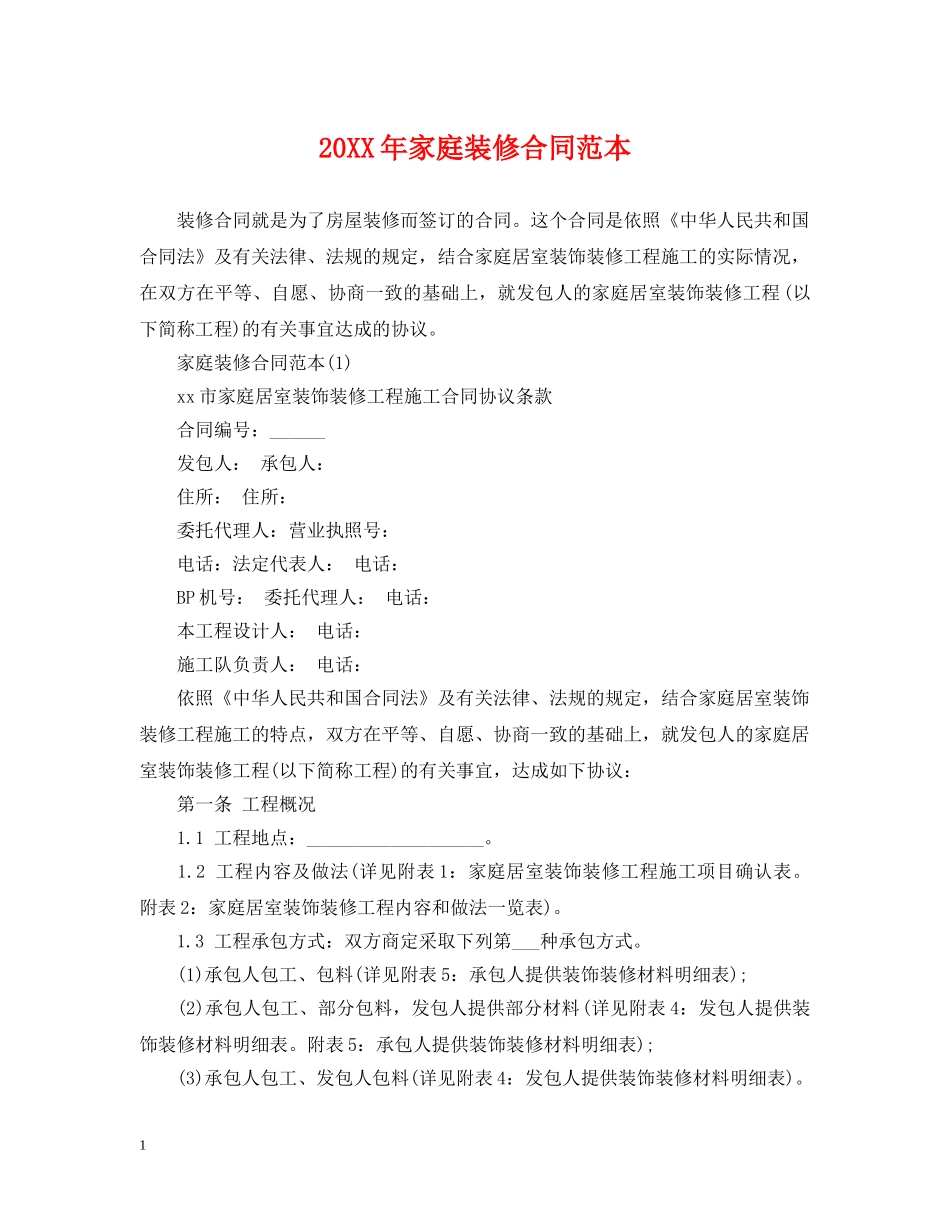 20XX年家庭装修合同范本_第1页