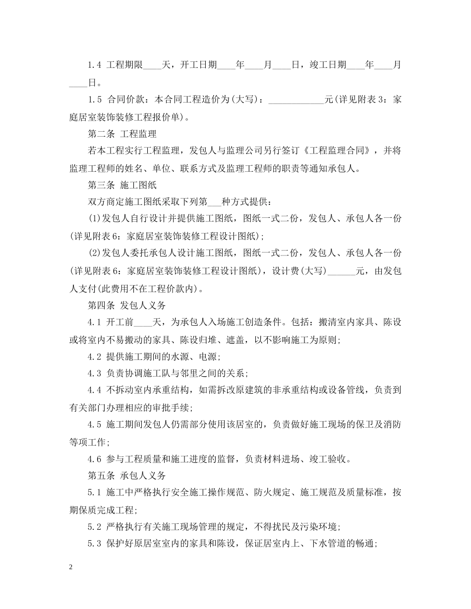 20XX年家庭装修合同范本_第2页