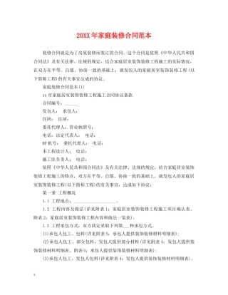 20XX年家庭装修合同范本