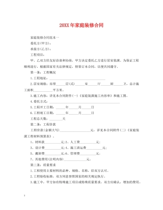 20XX年家庭装修合同