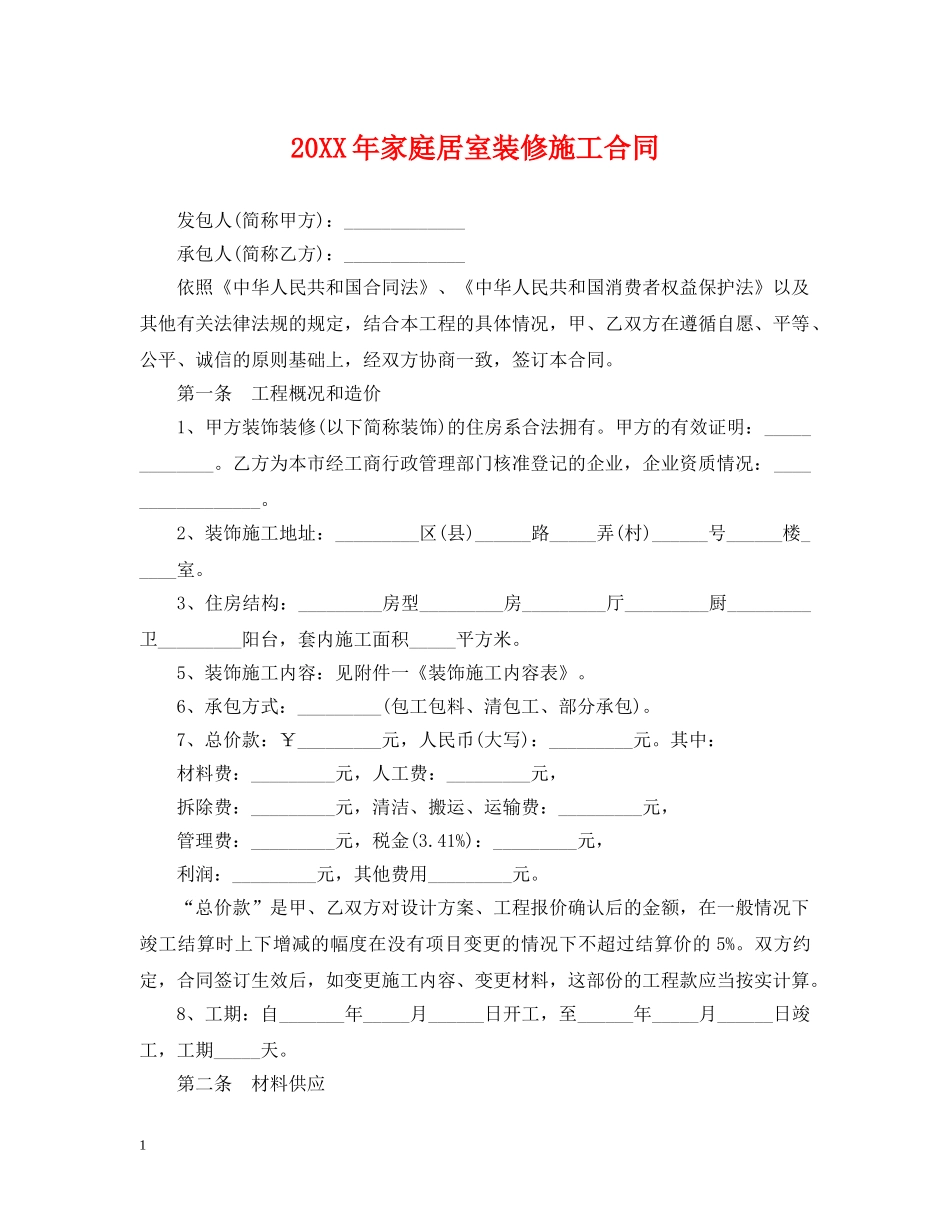 20XX年家庭居室装修施工合同_第1页