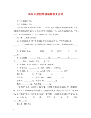 20XX年家庭居室装修施工合同
