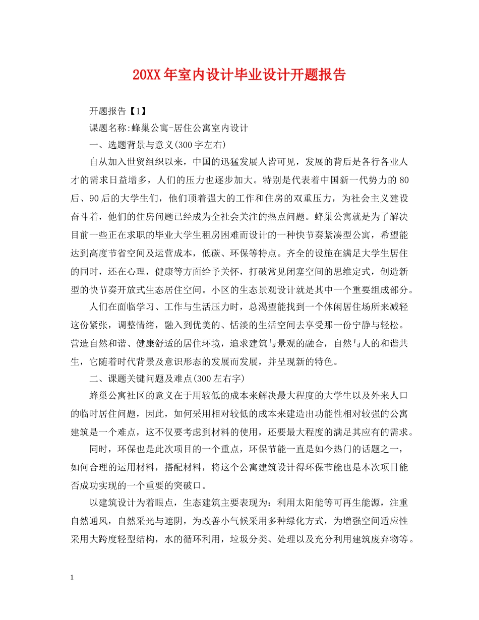 20XX年室内设计毕业设计开题报告_第1页