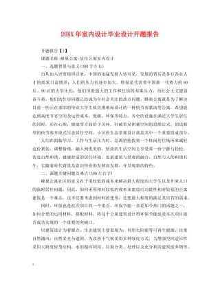 20XX年室内设计毕业设计开题报告