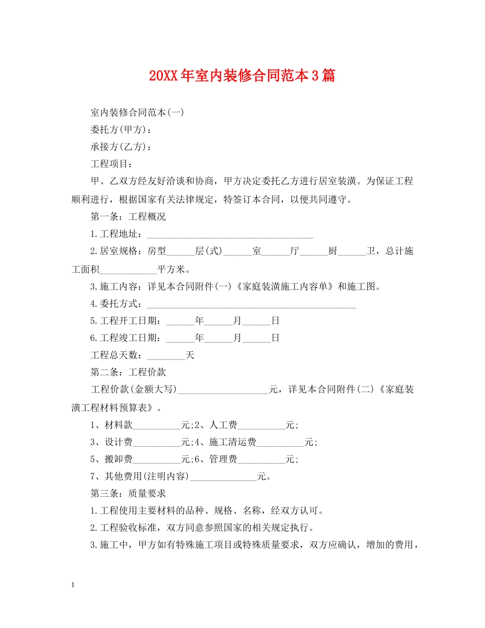 20XX年室内装修合同范本3篇_第1页