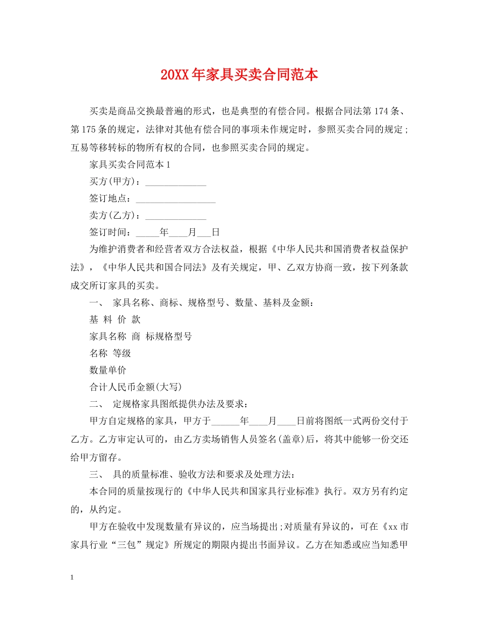 20XX年家具买卖合同范本_第1页