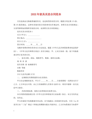 20XX年家具买卖合同范本