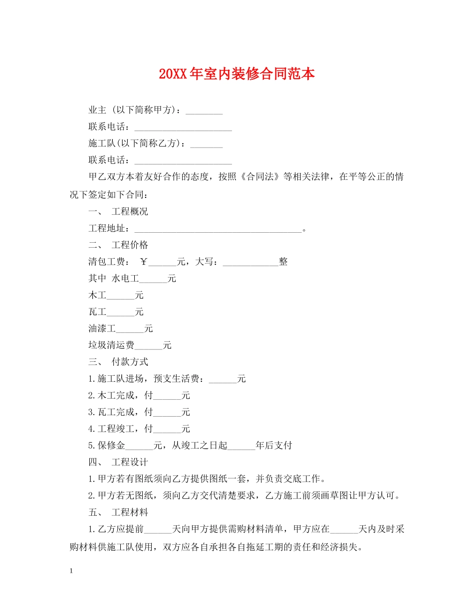 20XX年室内装修合同范本2_第1页