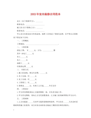 20XX年室内装修合同范本2