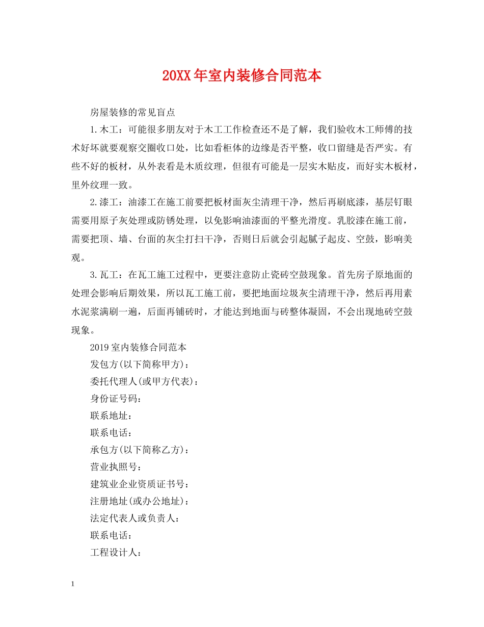 20XX年室内装修合同范本_第1页