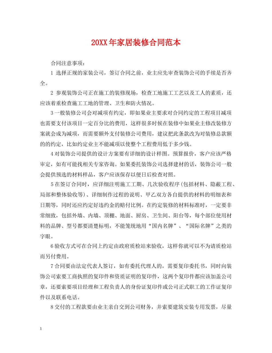 20XX年家居装修合同范本_第1页