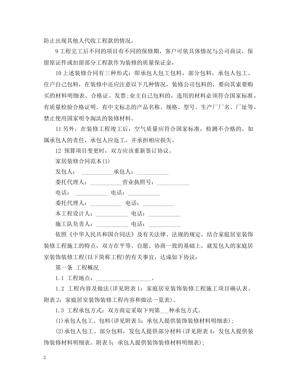 20XX年家居装修合同范本_第2页