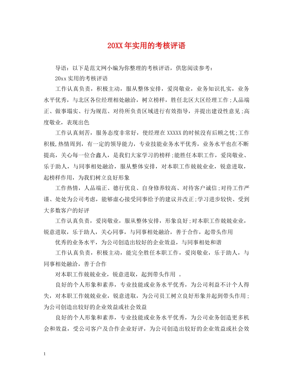 20XX年实用的考核评语_第1页