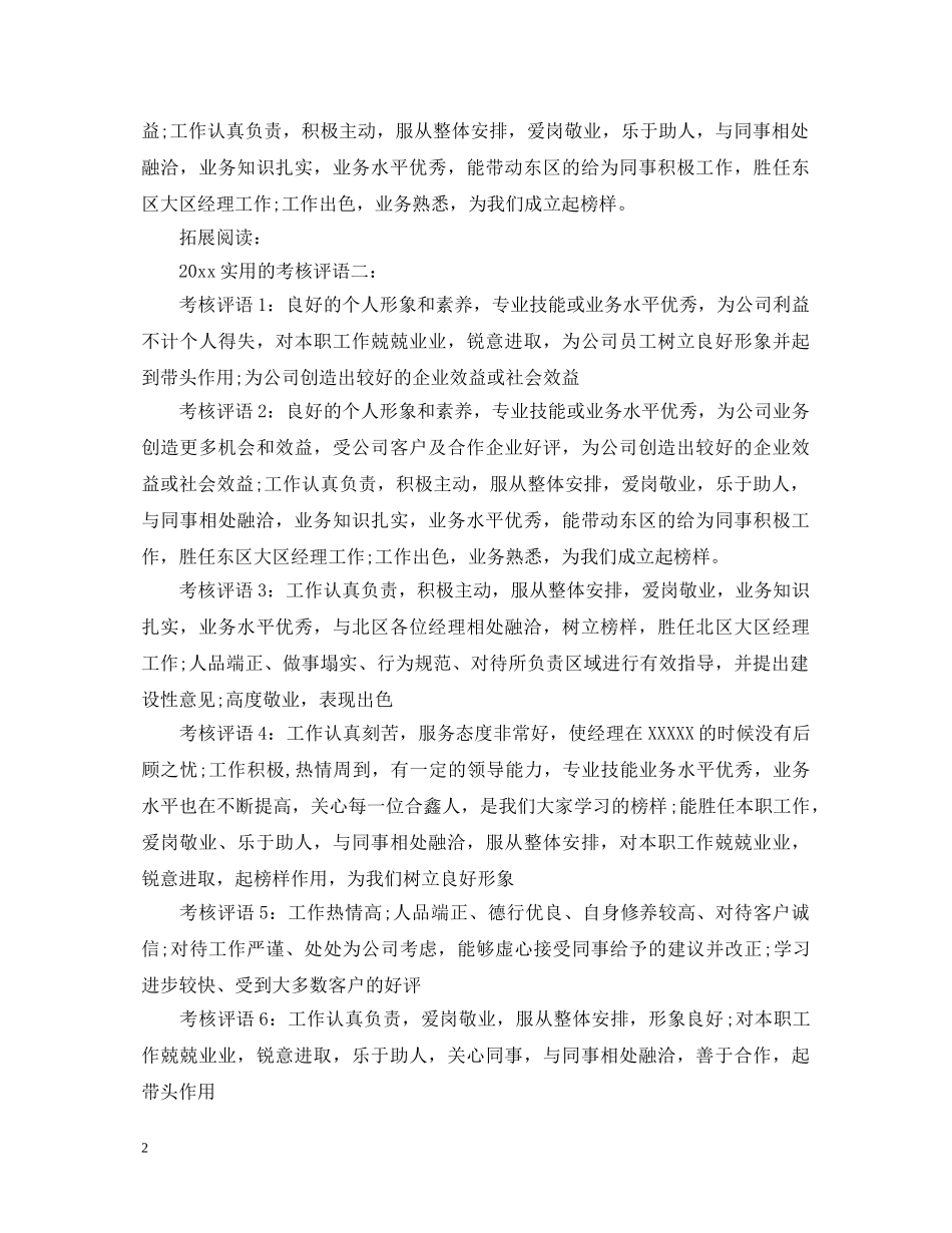20XX年实用的考核评语_第2页