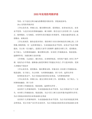 20XX年实用的考核评语