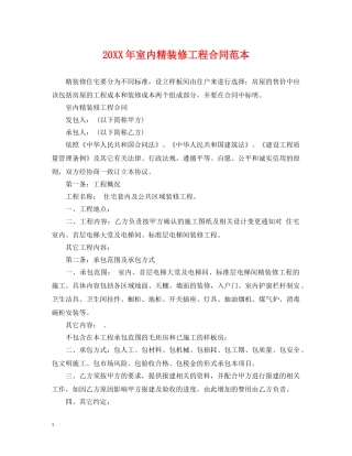 20XX年室内精装修工程合同范本