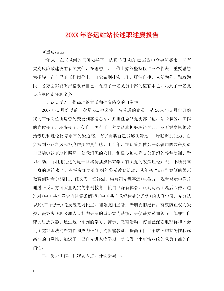 20XX年客运站站长述职述廉报告_第1页