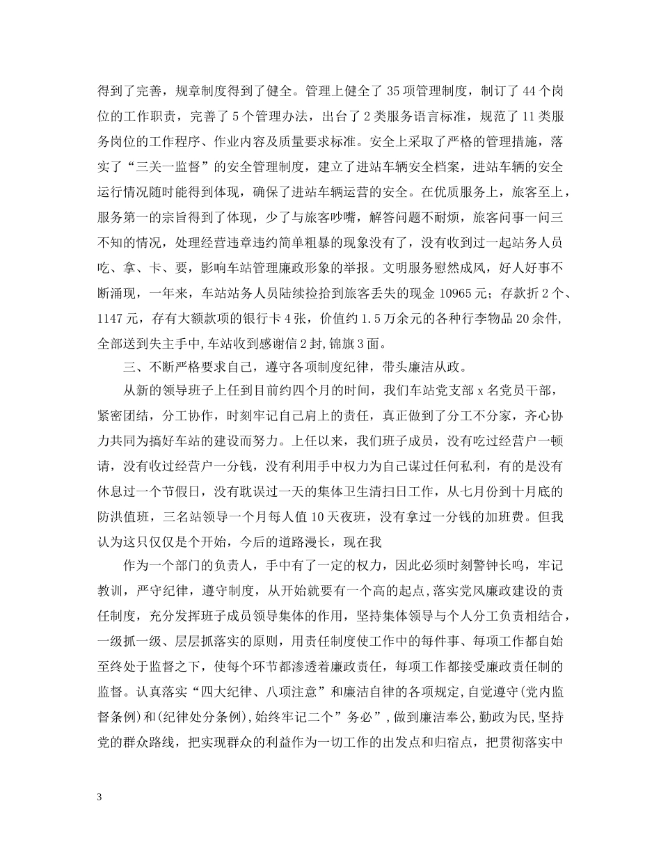 20XX年客运站站长述职述廉报告_第3页