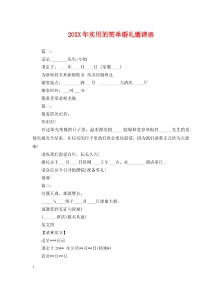 20XX年实用的简单婚礼邀请函