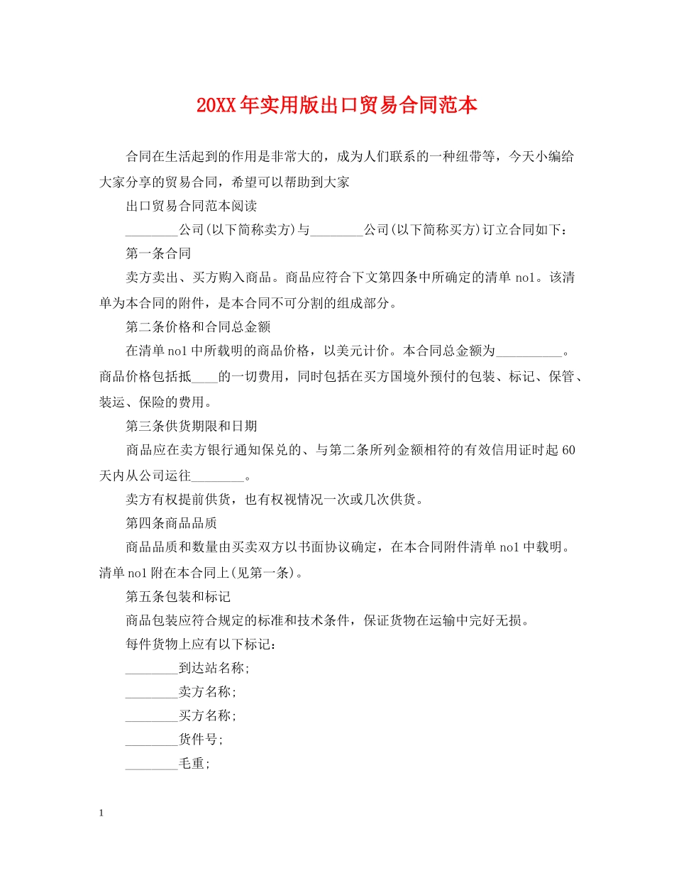 20XX年实用版出口贸易合同范本_第1页