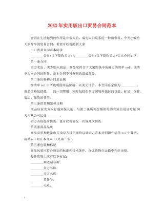 20XX年实用版出口贸易合同范本