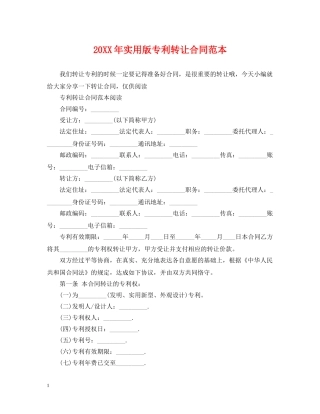 20XX年实用版专利转让合同范本