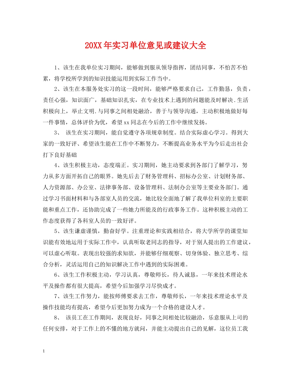 20XX年实习单位意见或建议大全_第1页