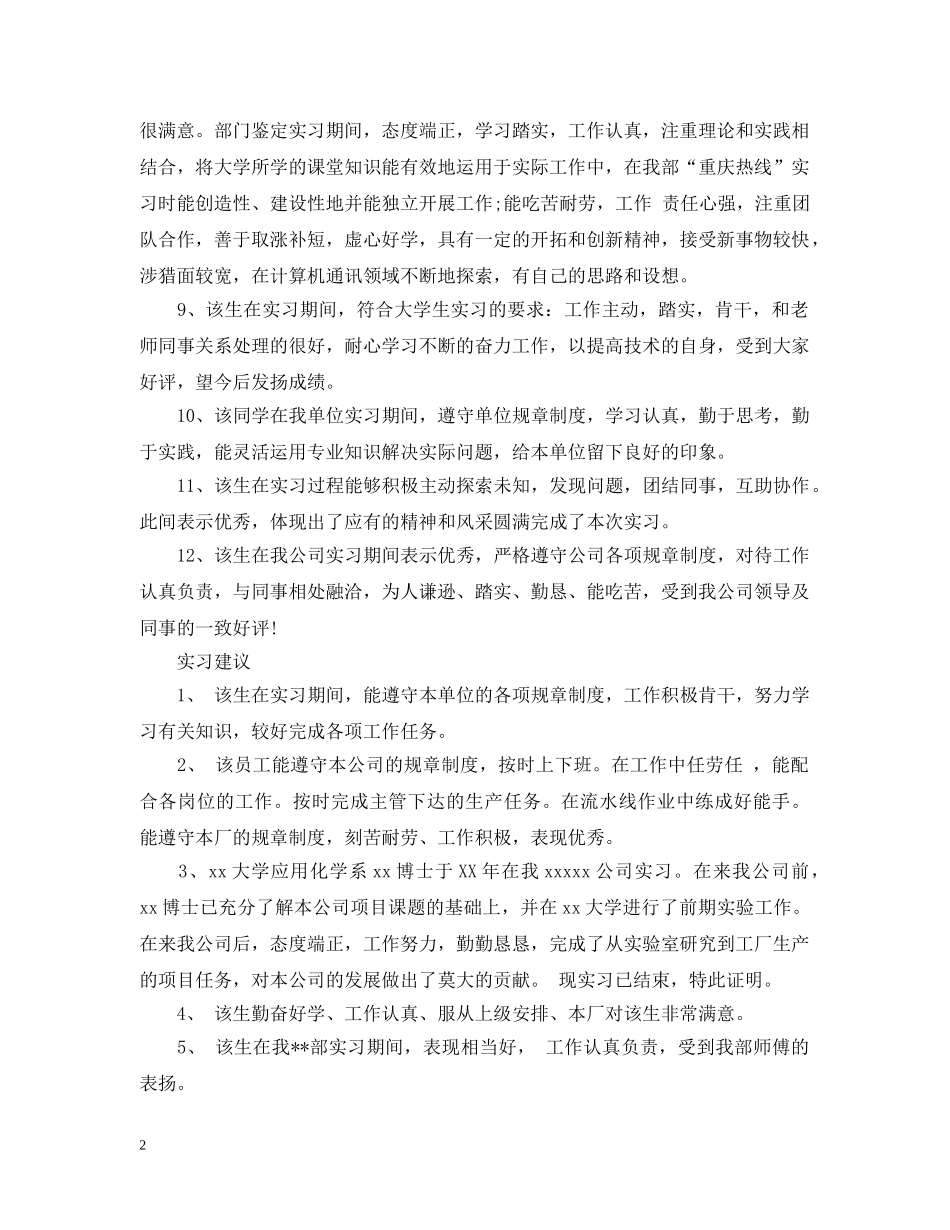 20XX年实习单位意见或建议大全_第2页