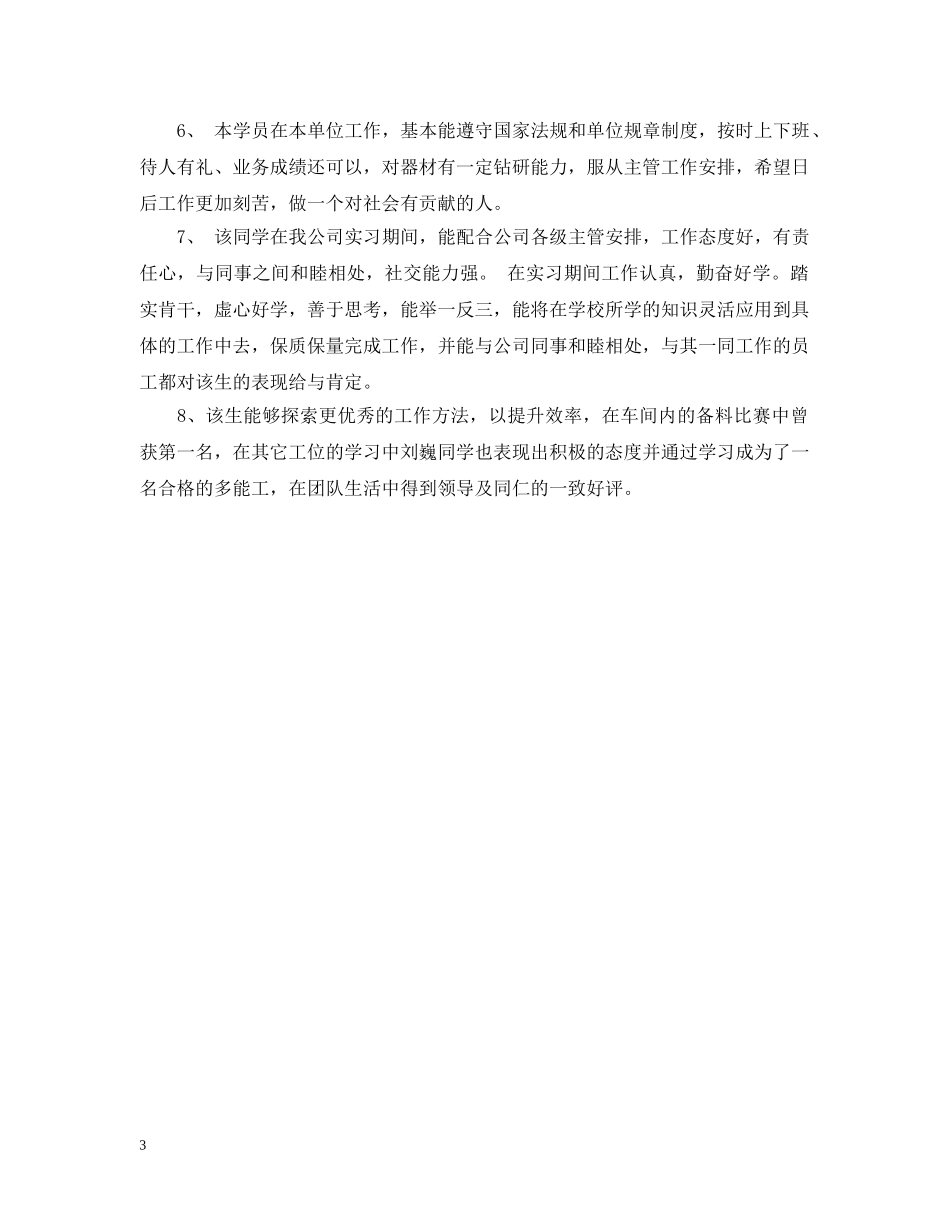 20XX年实习单位意见或建议大全_第3页