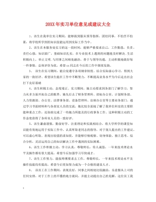 20XX年实习单位意见或建议大全