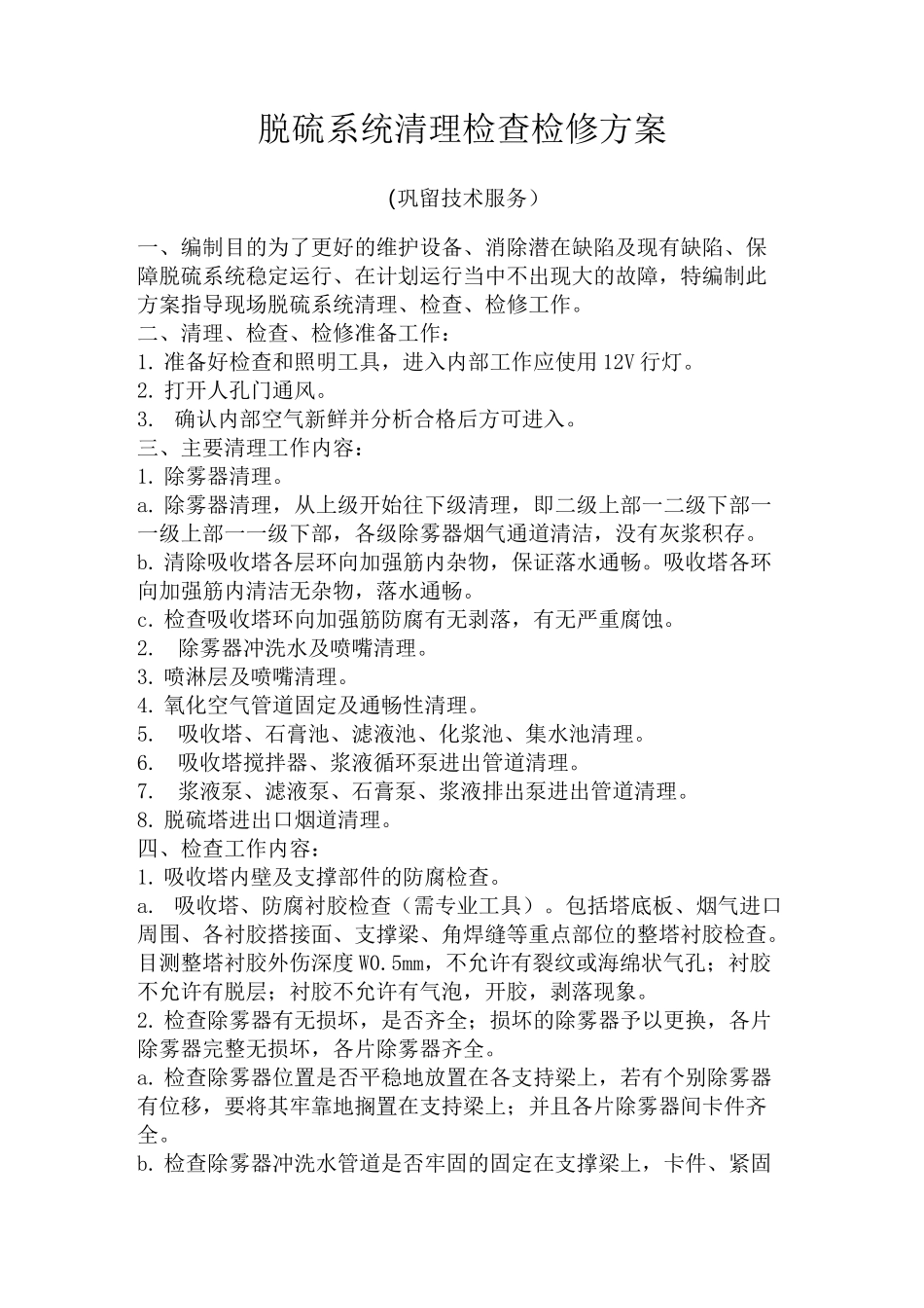 1_脱硫检修方案_第1页